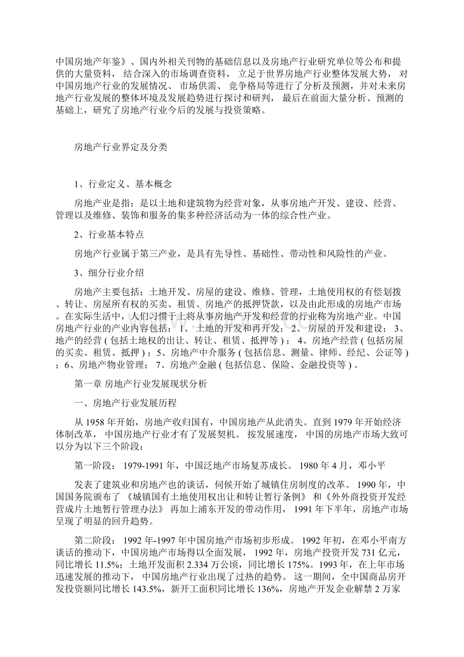 中国房地产行业研究报告Word文档下载推荐.docx_第2页