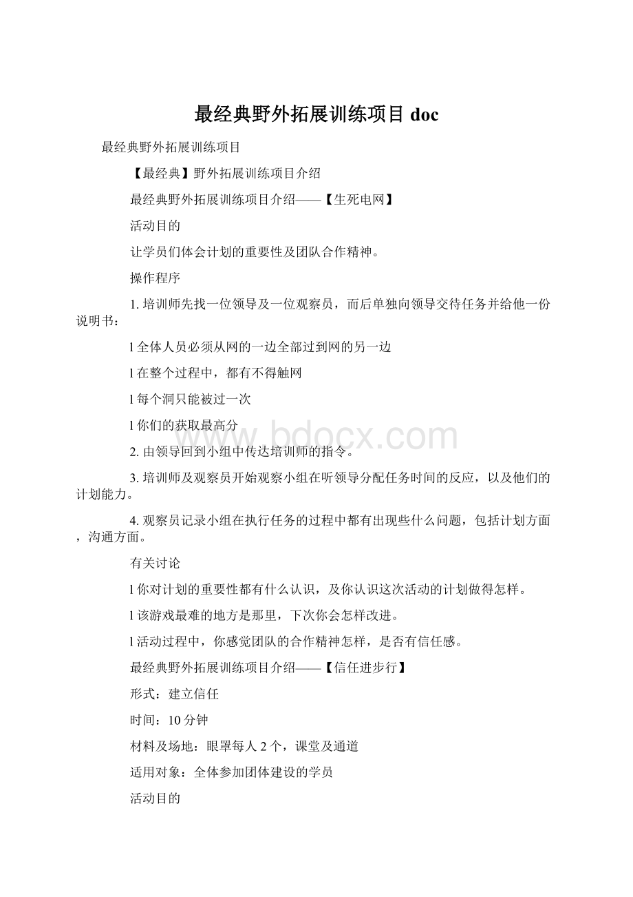 最经典野外拓展训练项目doc.docx