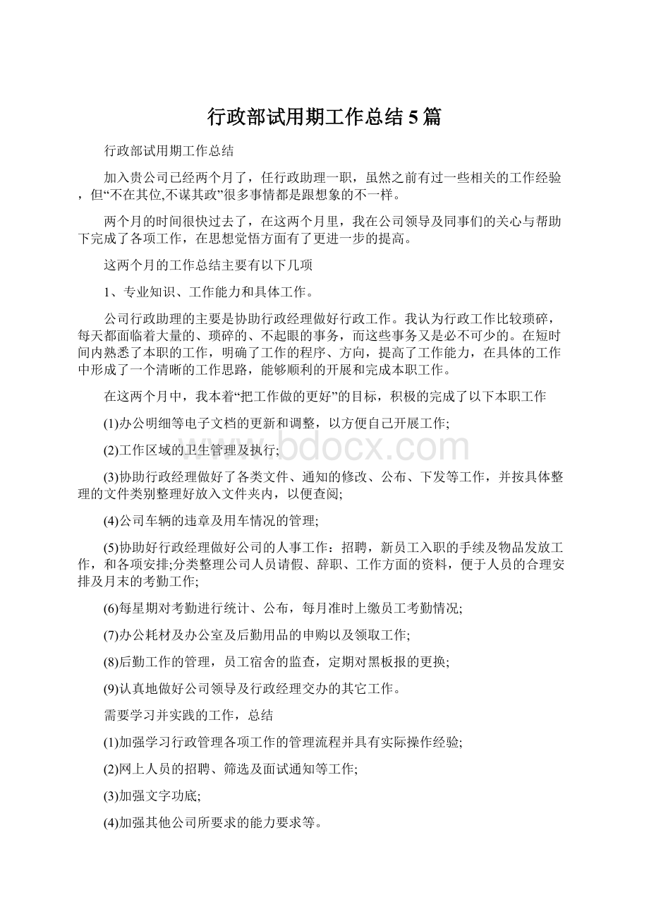 行政部试用期工作总结5篇.docx