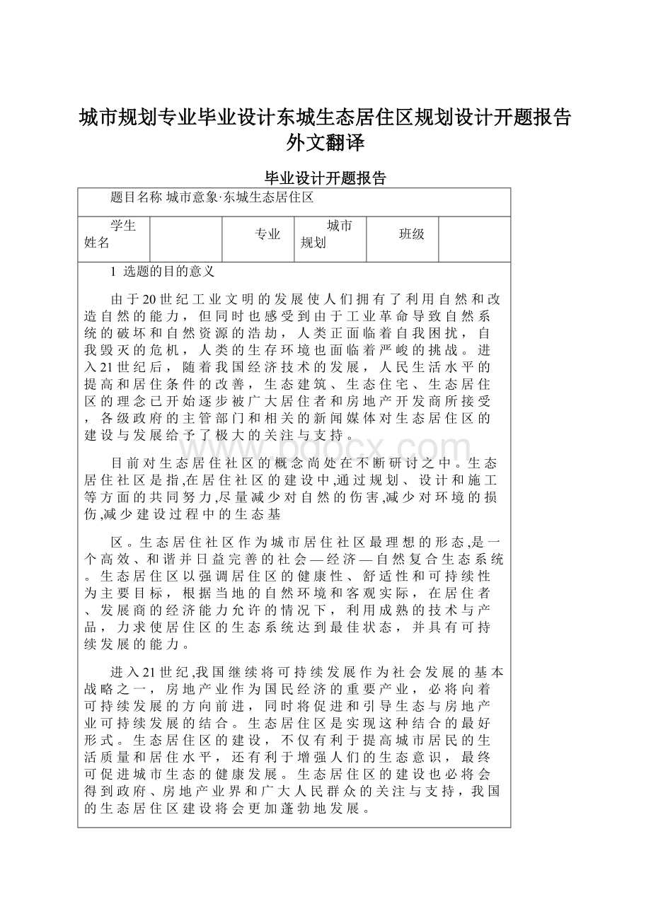 城市规划专业毕业设计东城生态居住区规划设计开题报告外文翻译文档格式.docx_第1页