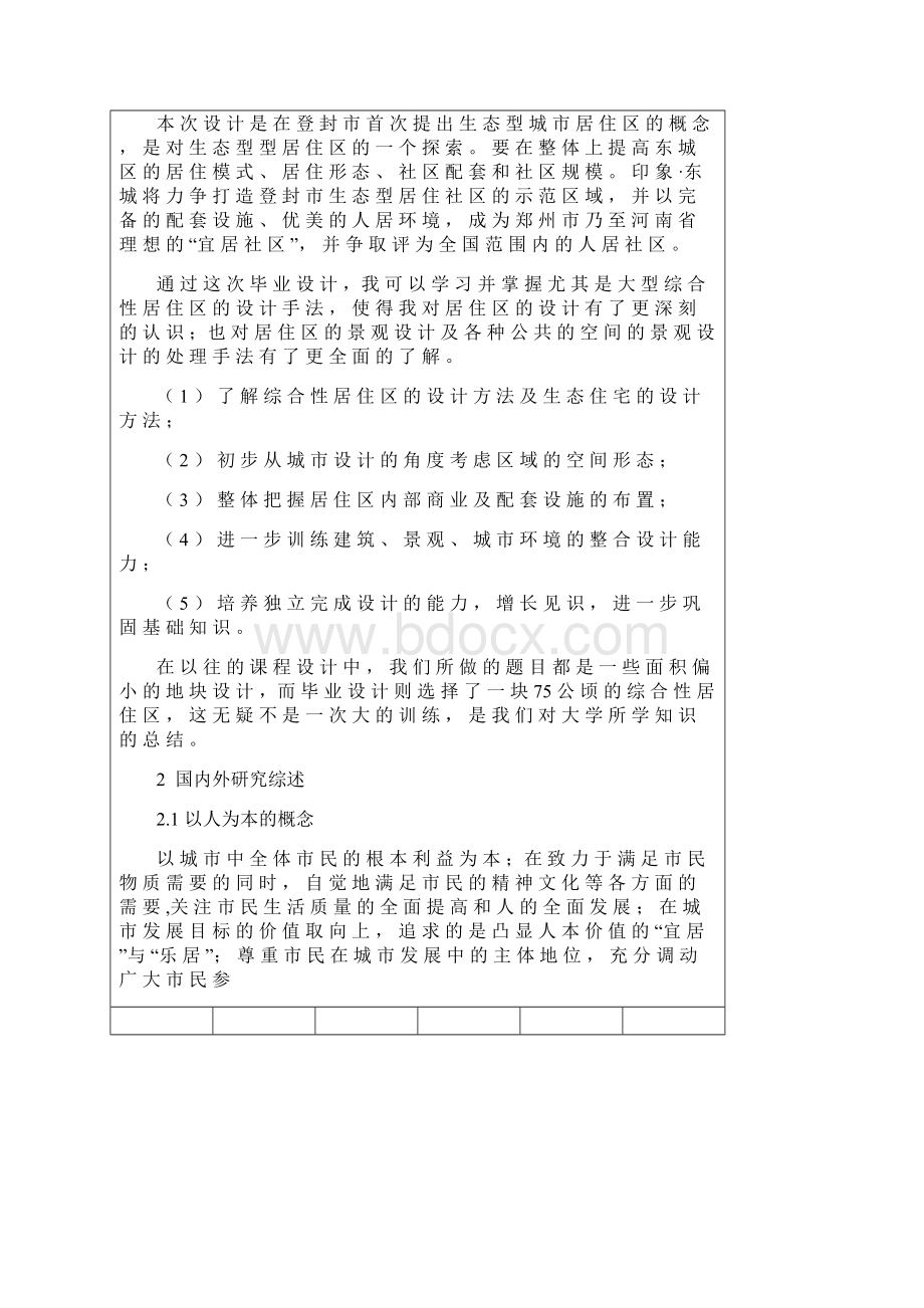 城市规划专业毕业设计东城生态居住区规划设计开题报告外文翻译.docx_第2页