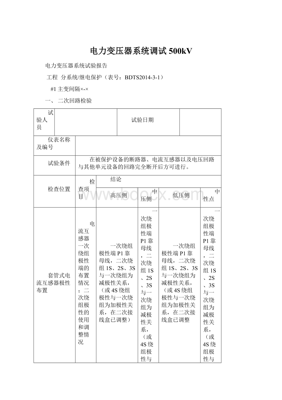 电力变压器系统调试500kVWord文档下载推荐.docx