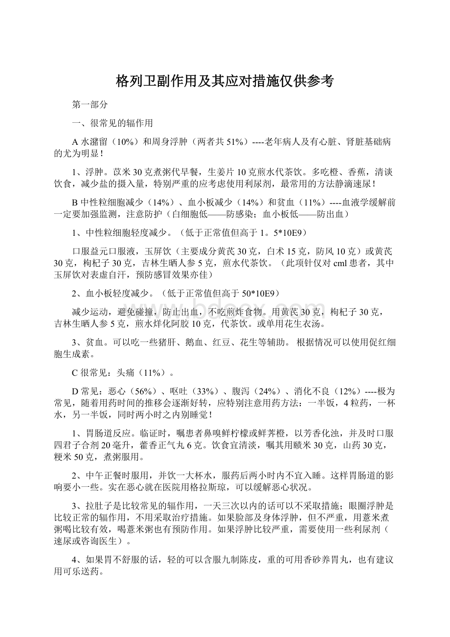 格列卫副作用及其应对措施仅供参考.docx