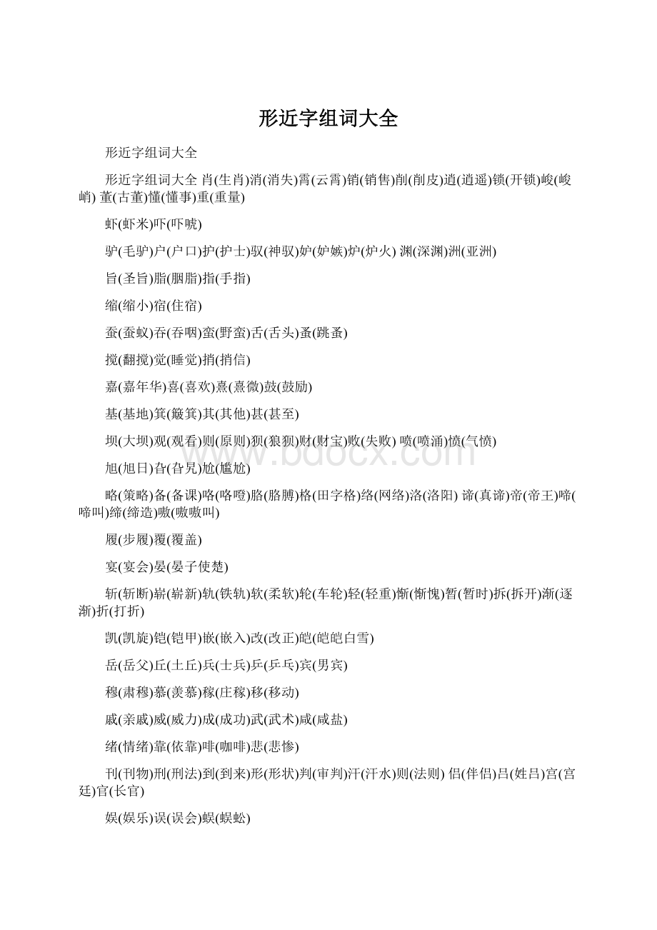 形近字组词大全文档格式.docx