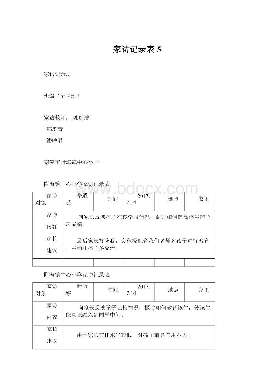 家访记录表5.docx_第1页