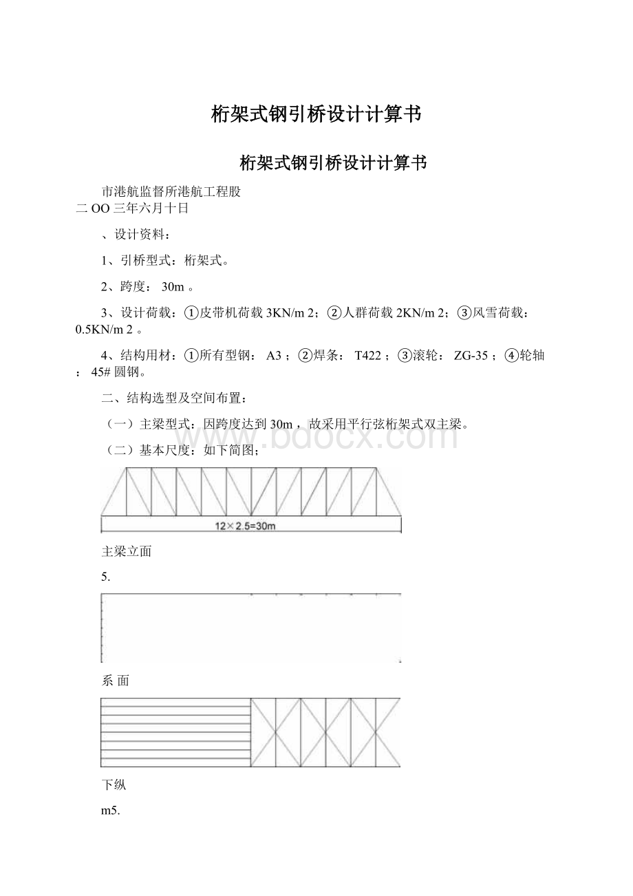 桁架式钢引桥设计计算书Word文档格式.docx