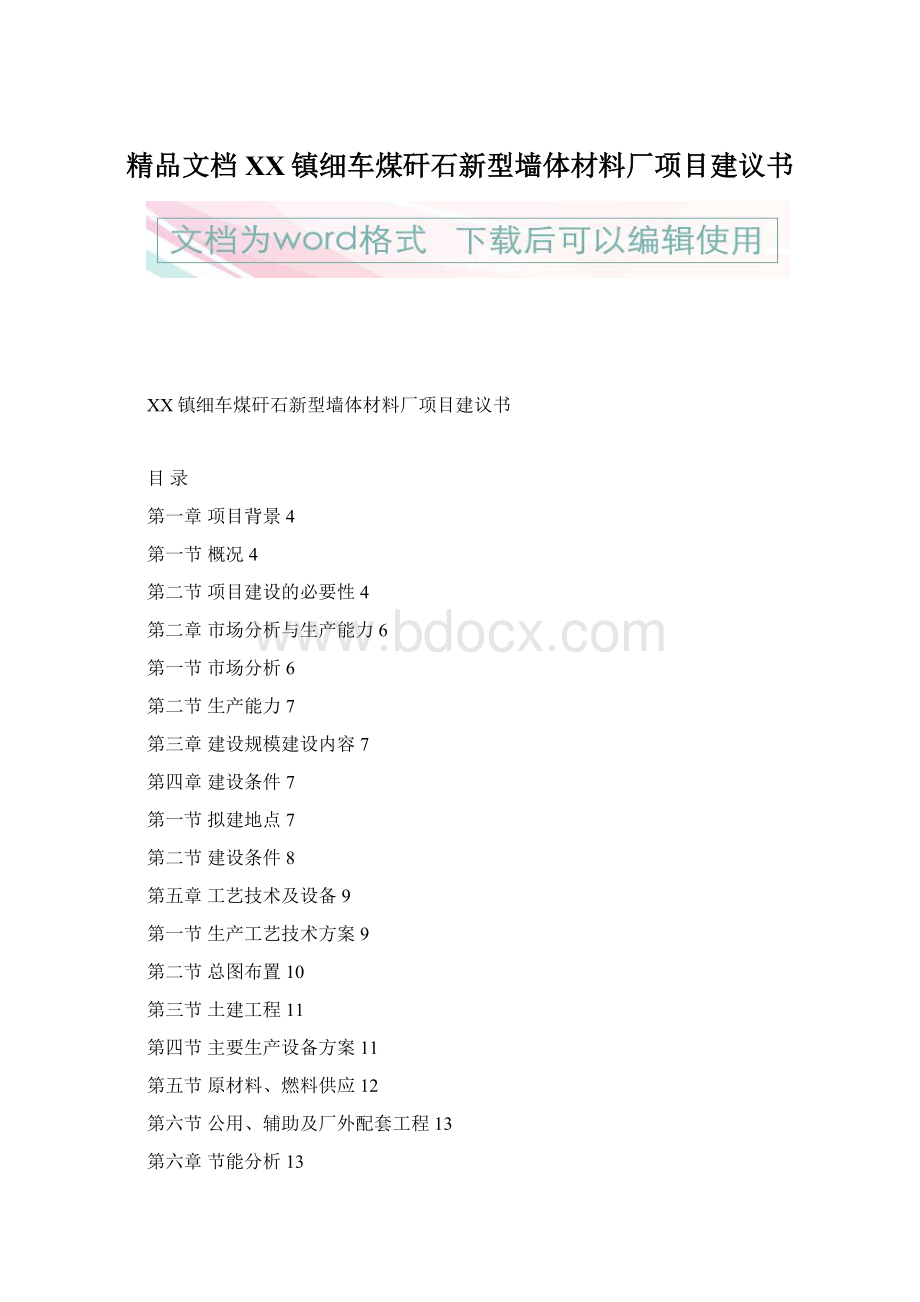 精品文档XX镇细车煤矸石新型墙体材料厂项目建议书.docx_第1页