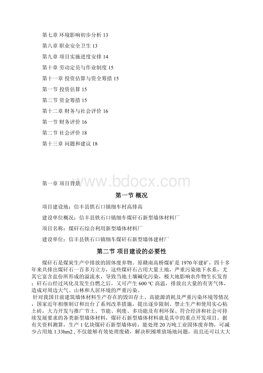 精品文档XX镇细车煤矸石新型墙体材料厂项目建议书.docx_第2页