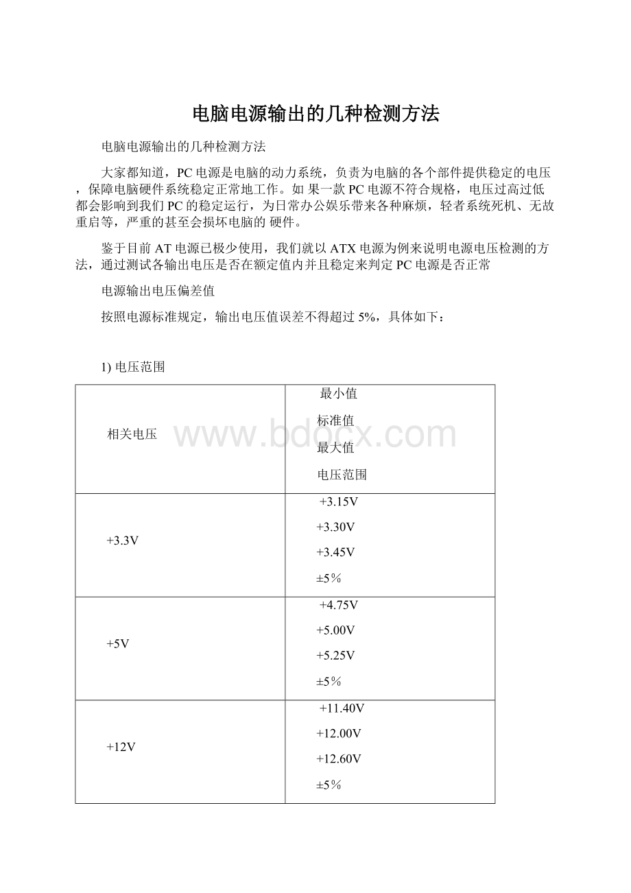 电脑电源输出的几种检测方法Word格式.docx_第1页