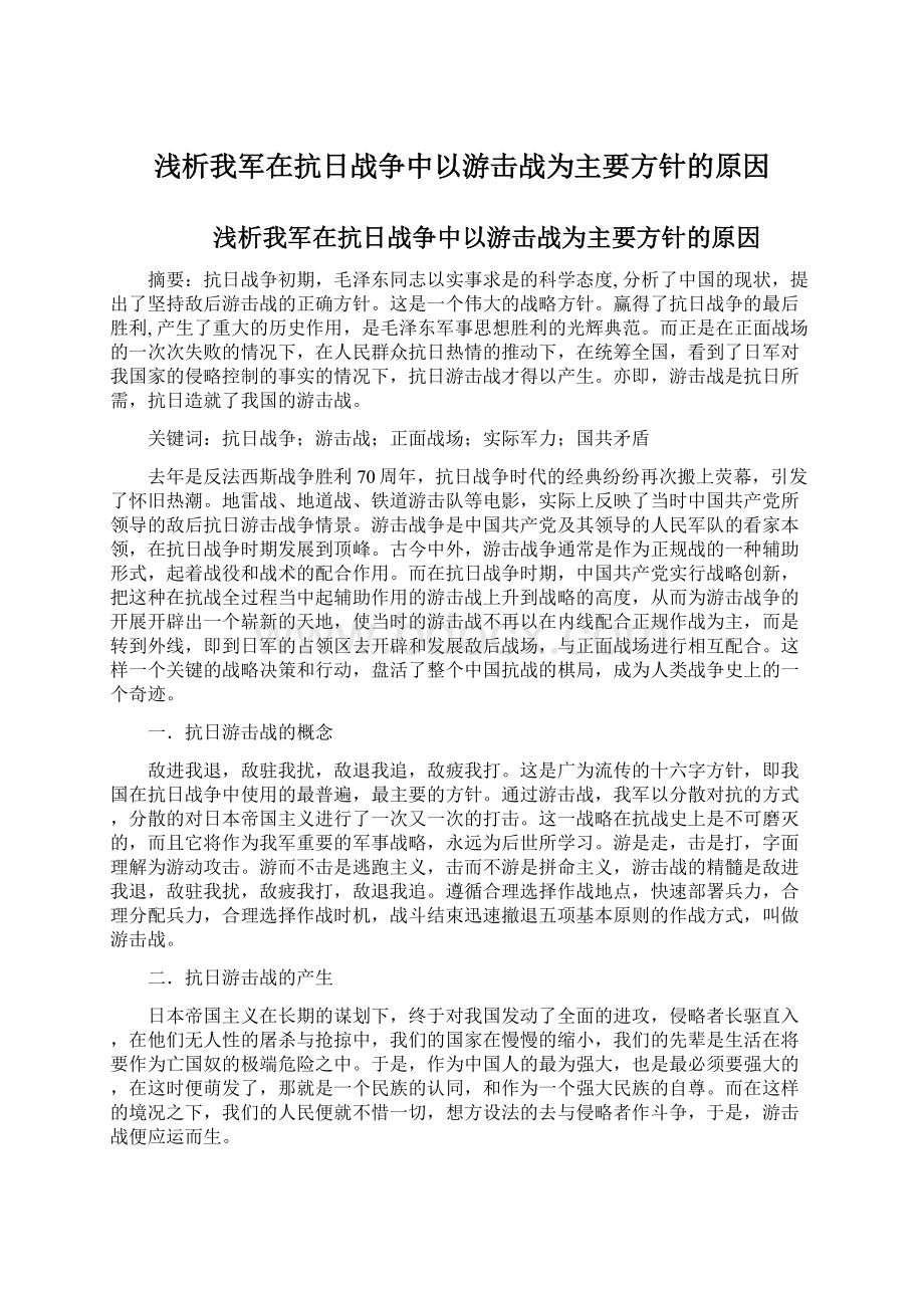 浅析我军在抗日战争中以游击战为主要方针的原因.docx_第1页