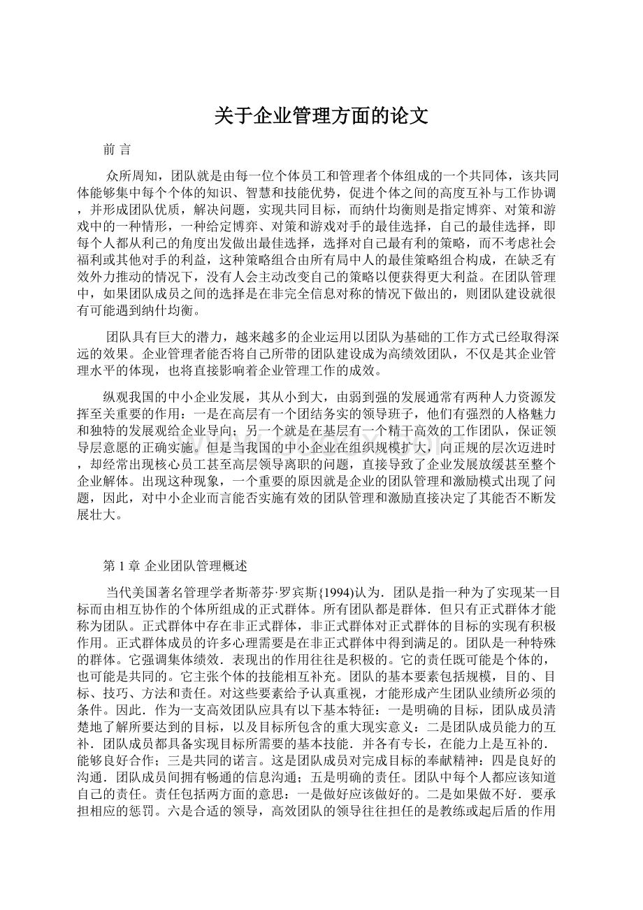 关于企业管理方面的论文Word文件下载.docx_第1页