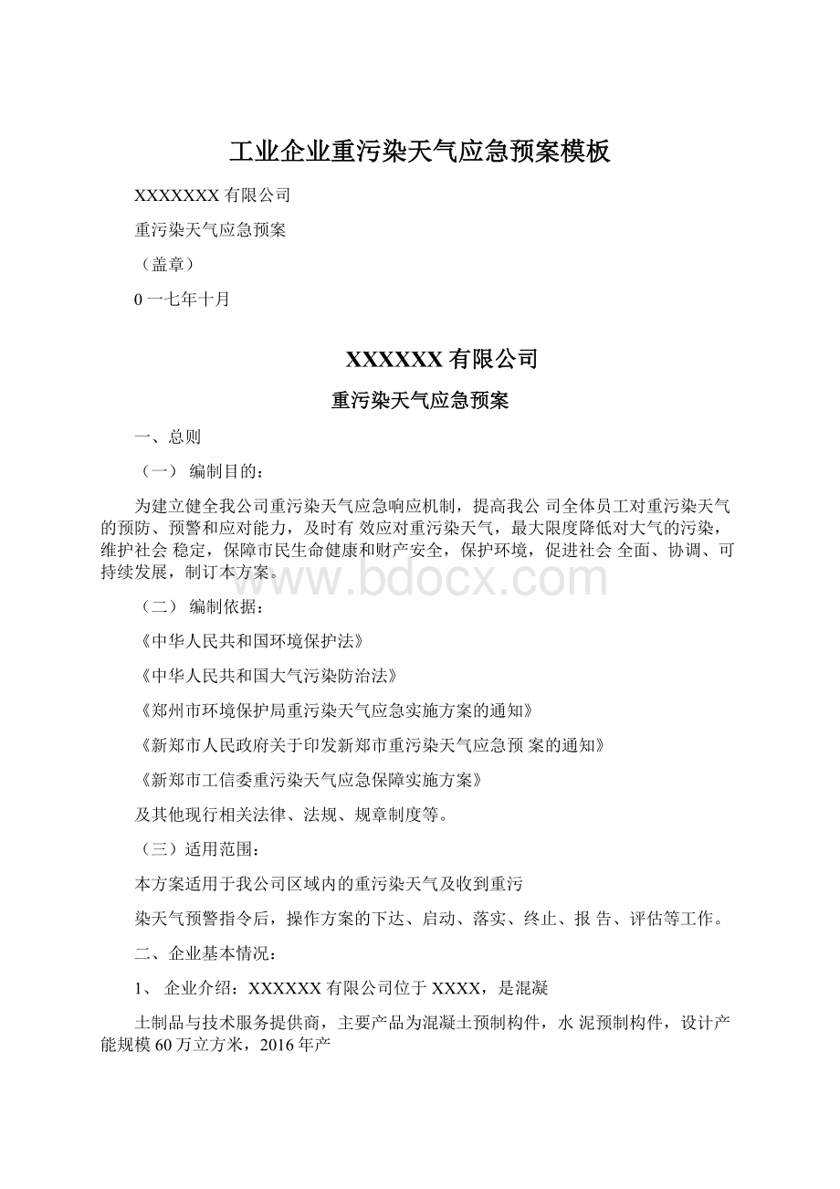 工业企业重污染天气应急预案模板Word下载.docx_第1页