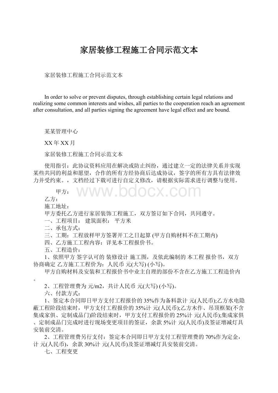 家居装修工程施工合同示范文本Word文件下载.docx_第1页