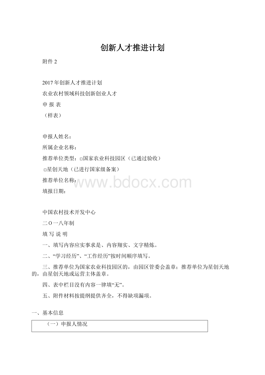 创新人才推进计划Word文件下载.docx_第1页