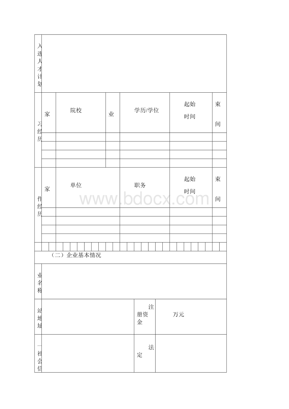 创新人才推进计划Word文件下载.docx_第3页