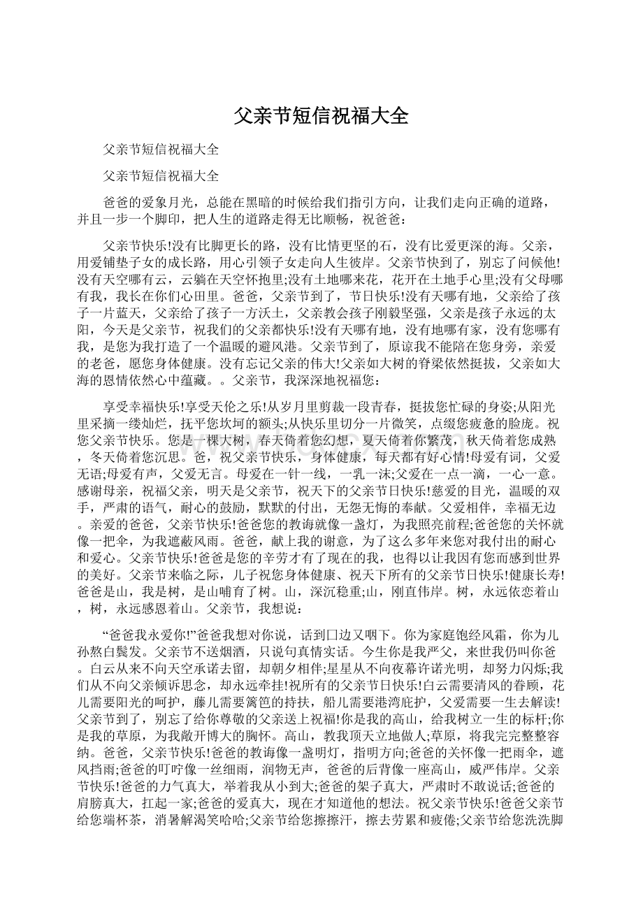 父亲节短信祝福大全Word文档下载推荐.docx