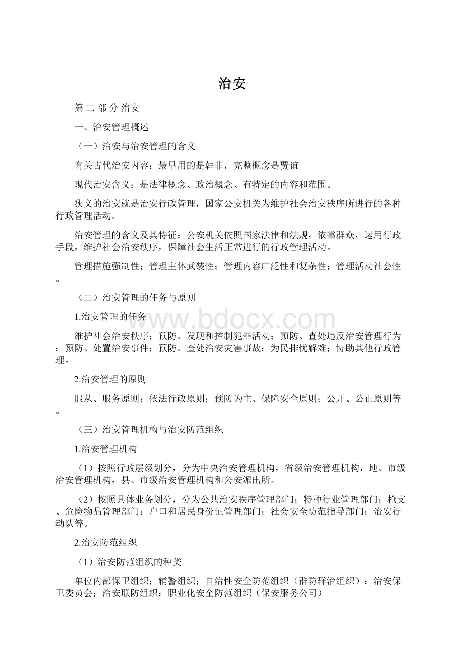 治安Word文件下载.docx_第1页