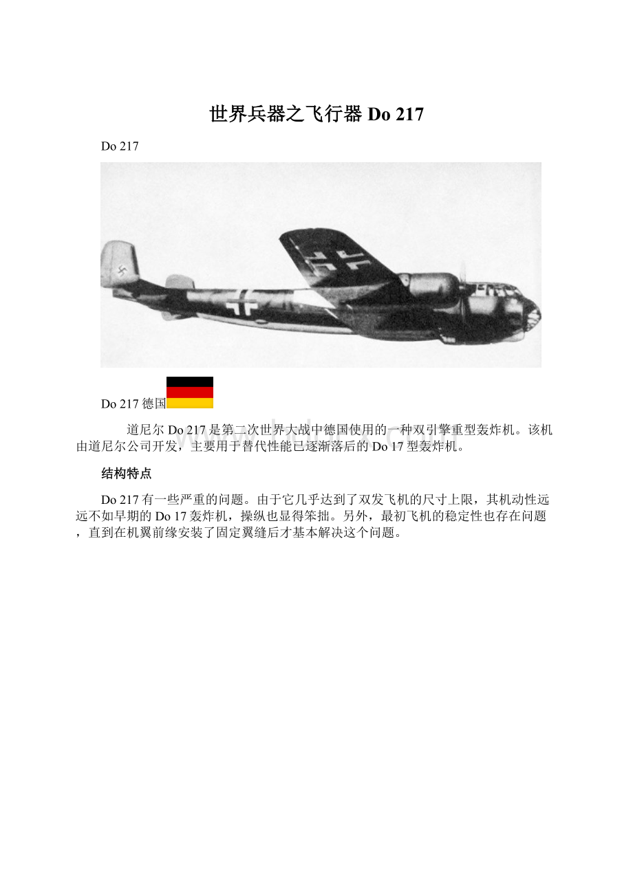 世界兵器之飞行器Do 217.docx_第1页