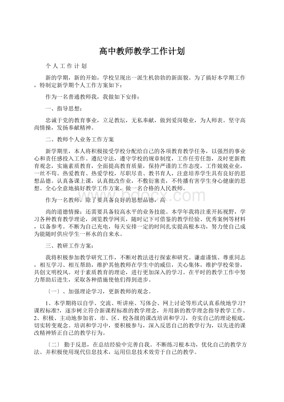 高中教师教学工作计划Word格式文档下载.docx_第1页