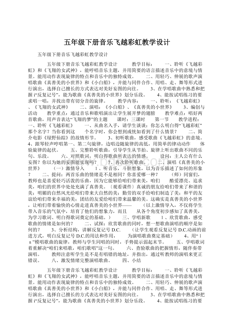 五年级下册音乐飞越彩虹教学设计Word格式文档下载.docx_第1页