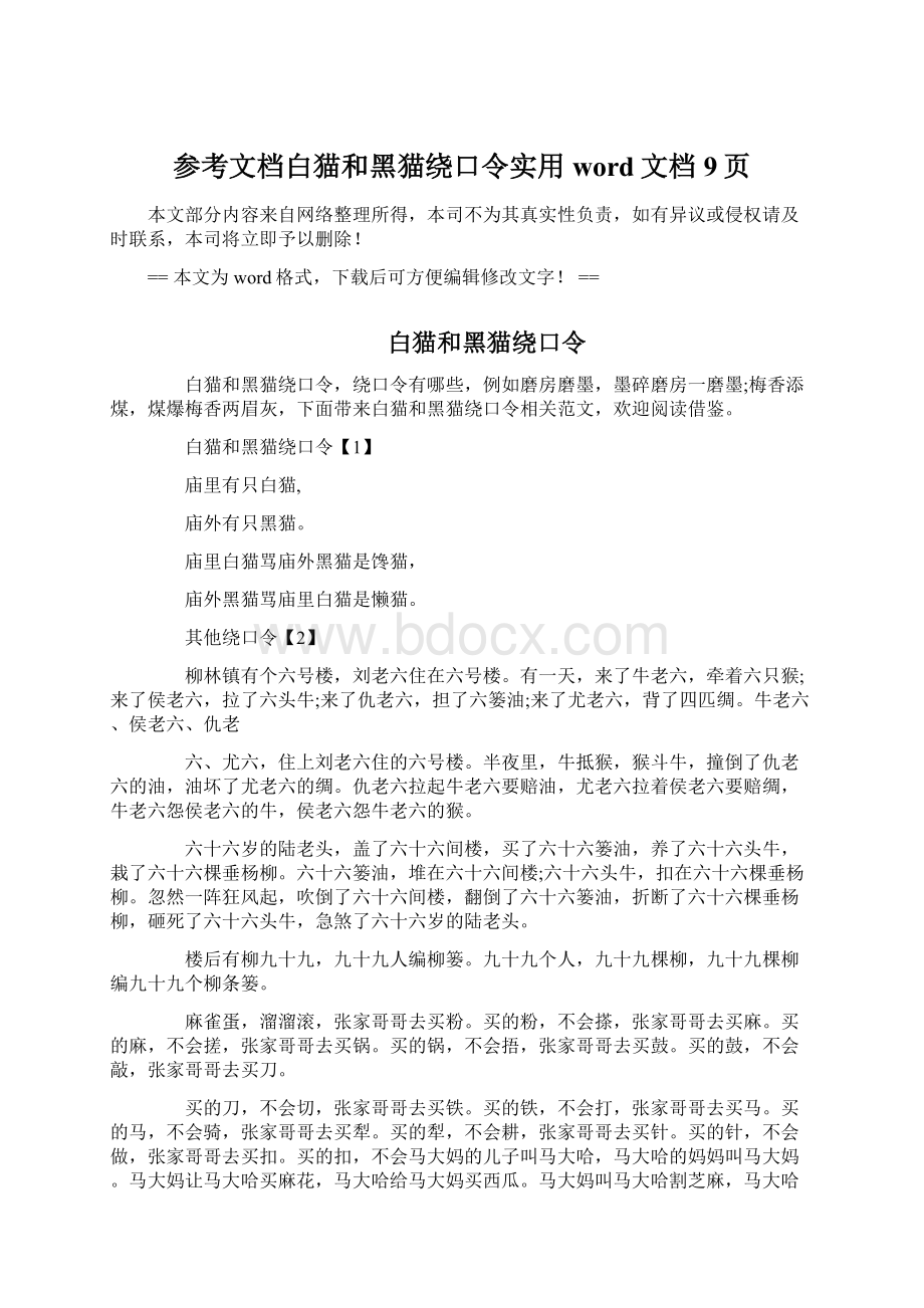 参考文档白猫和黑猫绕口令实用word文档 9页Word下载.docx_第1页