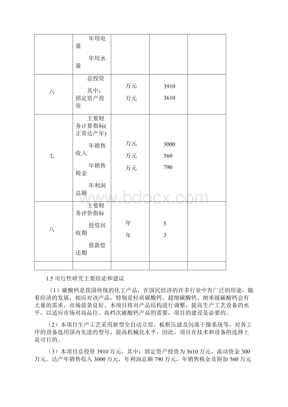 新建产2万吨湿法超细活碳酸钙项目可研报告2doc.docx_第3页