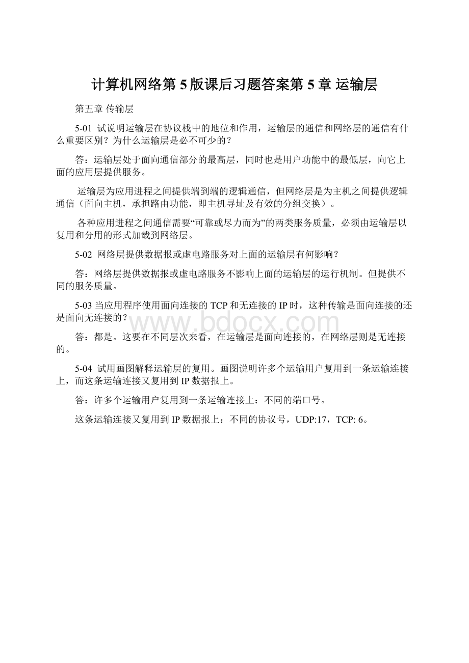 计算机网络第5版课后习题答案第5章 运输层Word文档下载推荐.docx