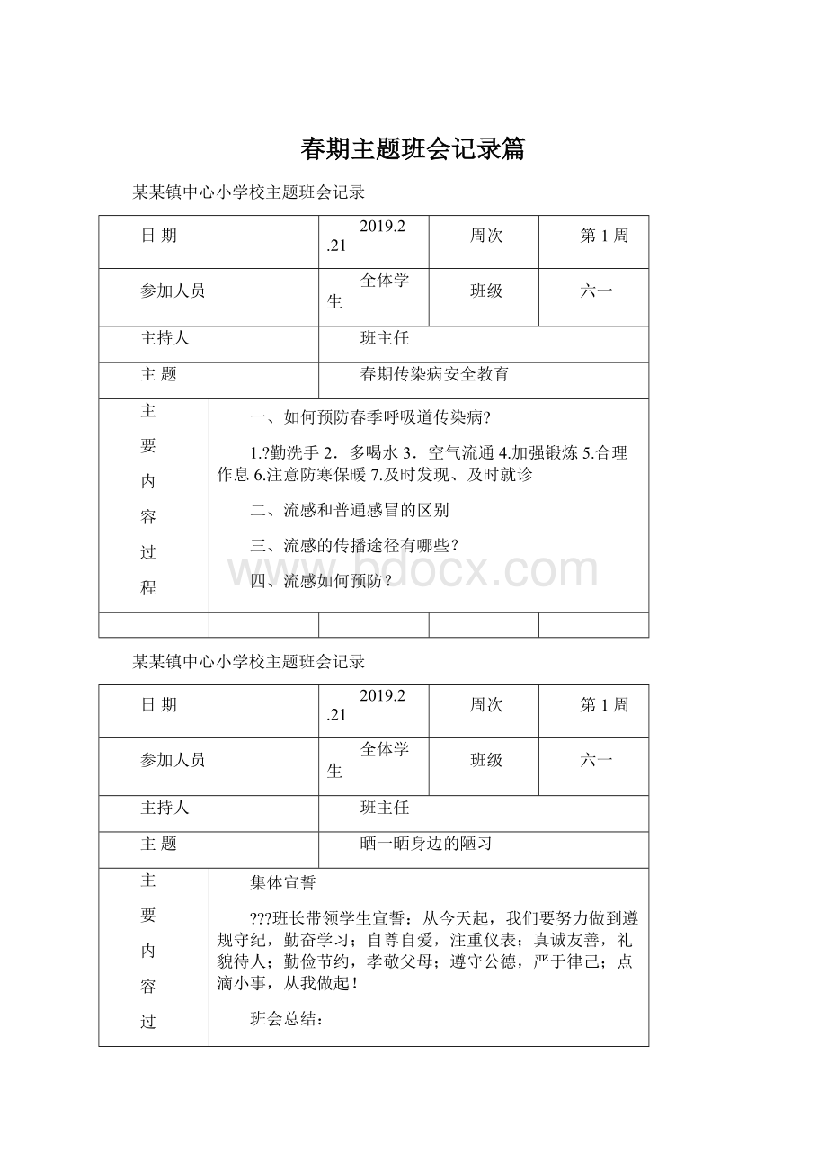 春期主题班会记录篇.docx_第1页