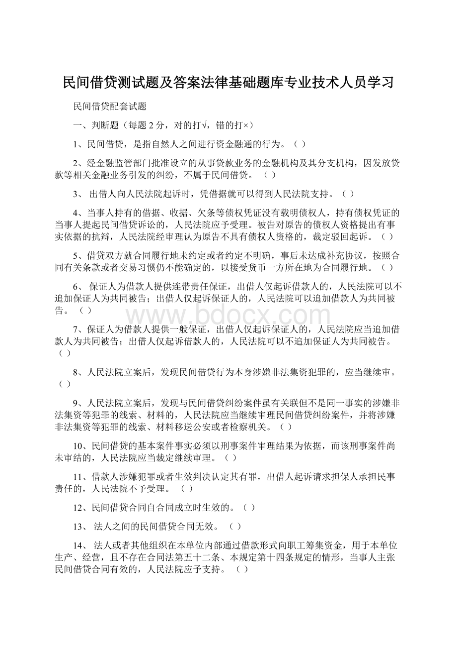 民间借贷测试题及答案法律基础题库专业技术人员学习Word文档下载推荐.docx