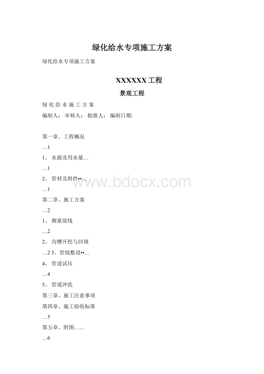 绿化给水专项施工方案Word下载.docx_第1页