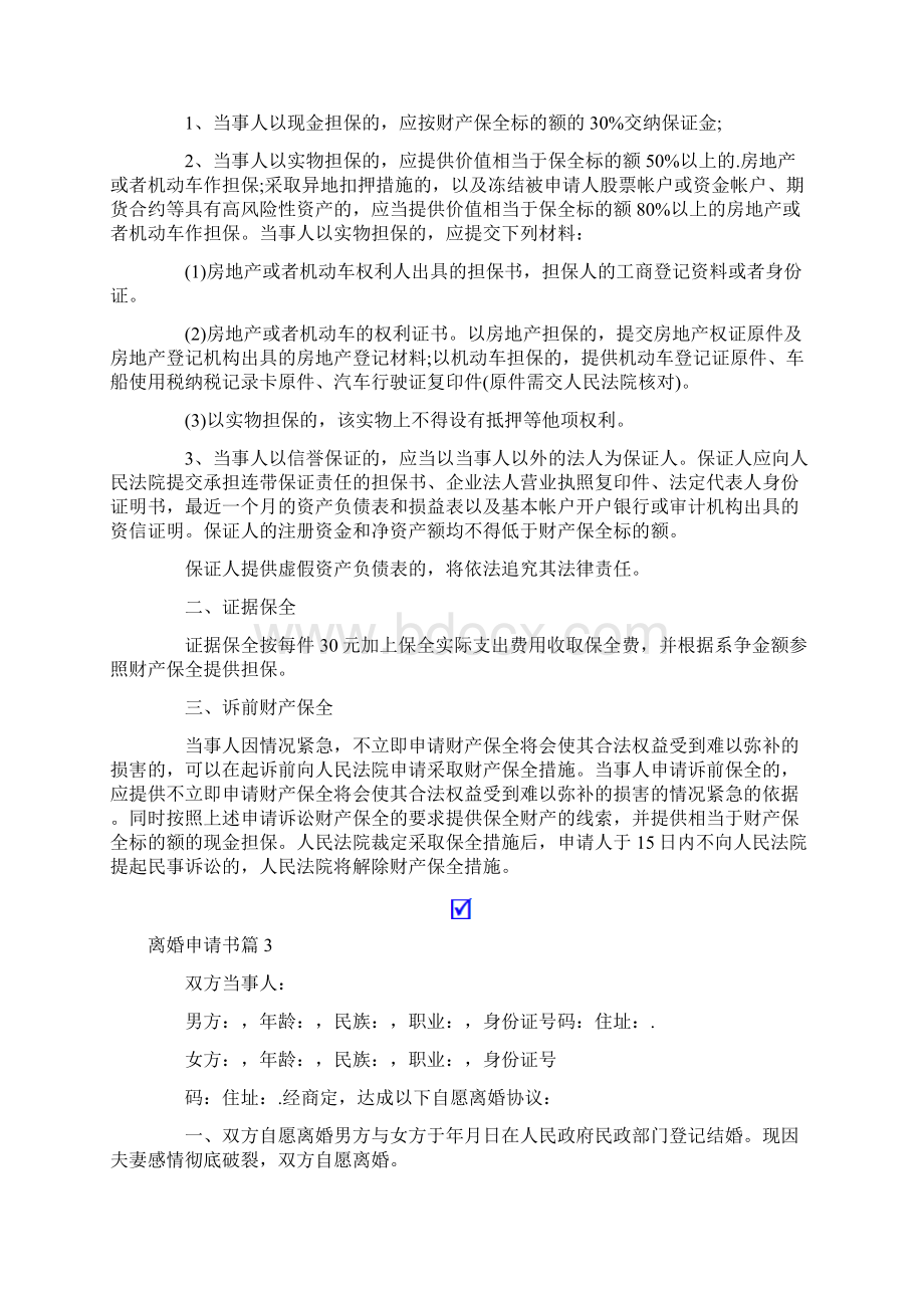 离婚申请书合集五篇Word文件下载.docx_第2页