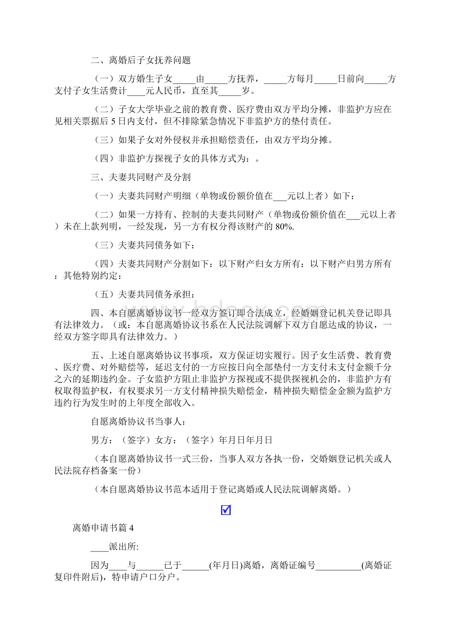 离婚申请书合集五篇Word文件下载.docx_第3页