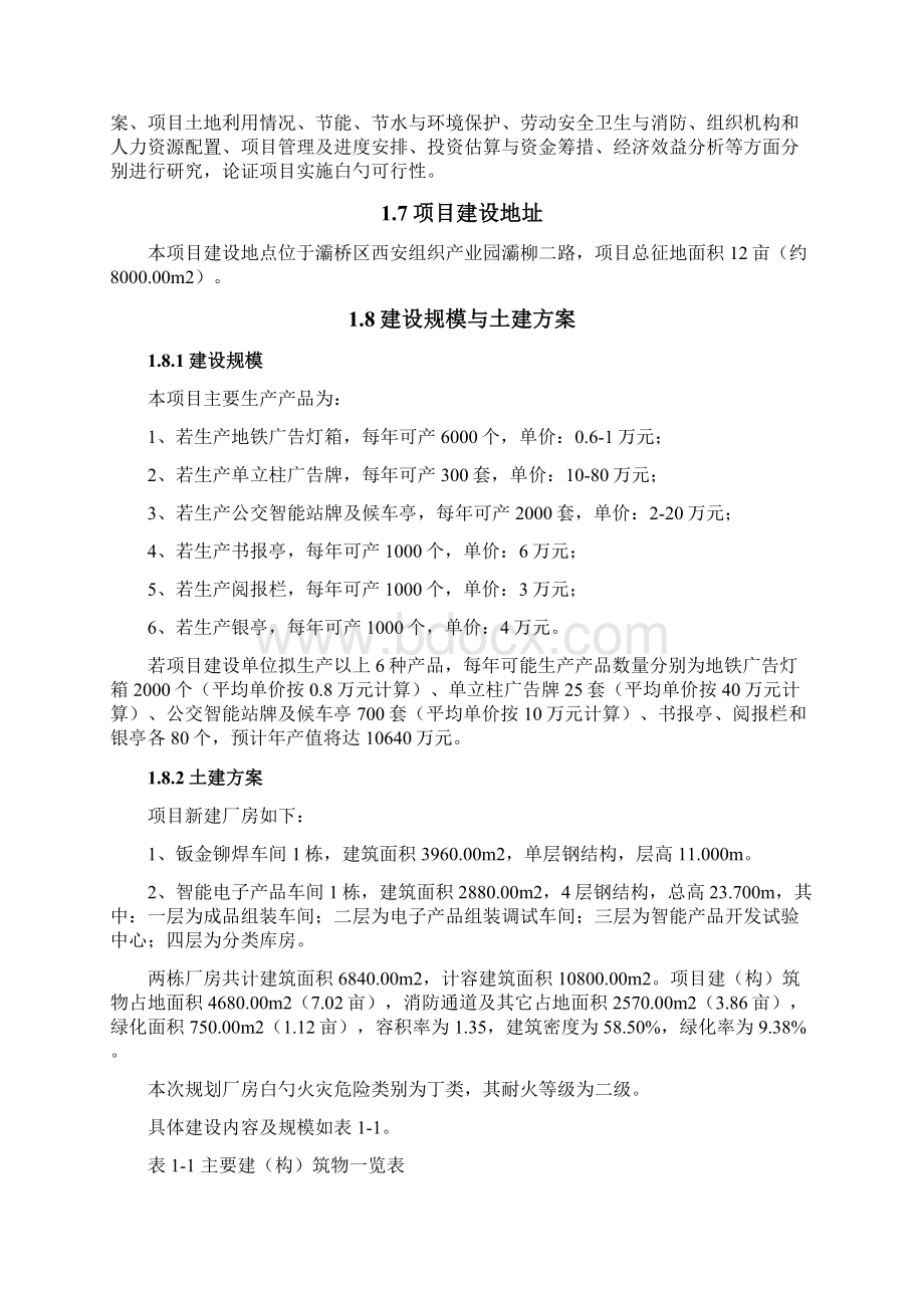 智能公交多媒体报亭等生产项目可行性研究报告.docx_第2页