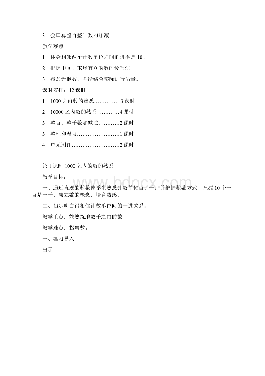 人教版小学数学二年级下册单元教案第79单元.docx_第2页