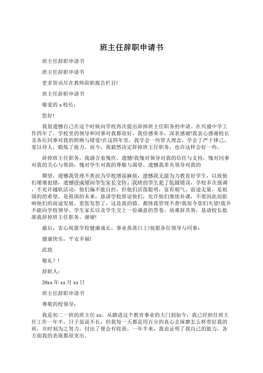 班主任辞职申请书Word下载.docx_第1页