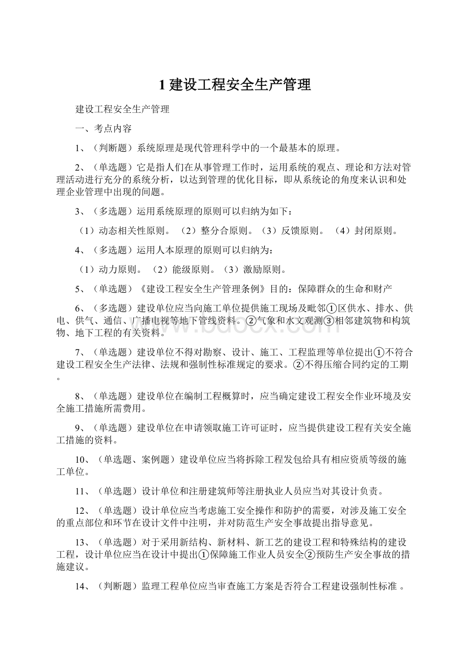 1建设工程安全生产管理Word下载.docx