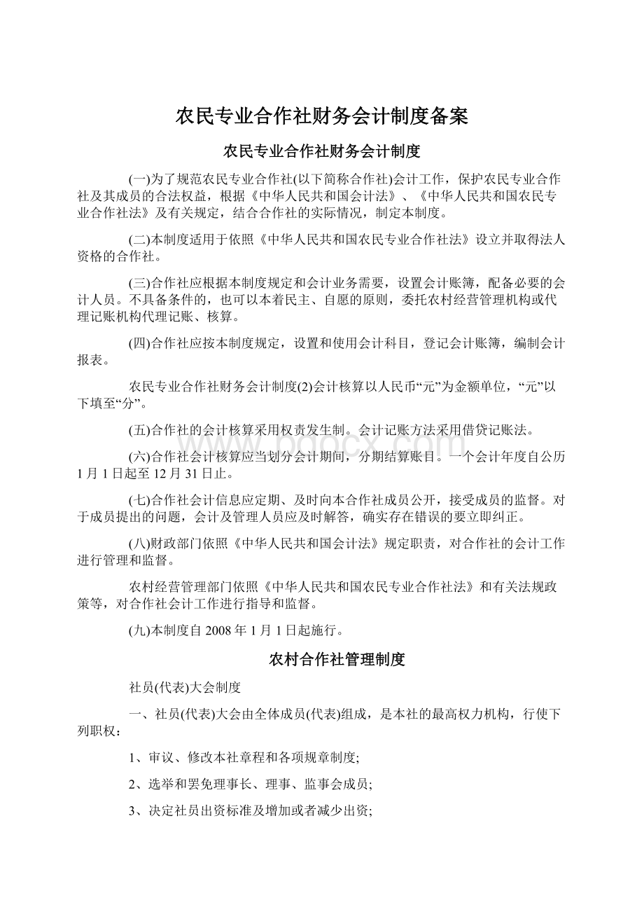 农民专业合作社财务会计制度备案Word格式.docx