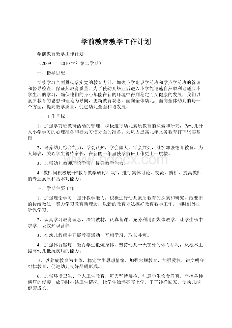 学前教育教学工作计划.docx_第1页