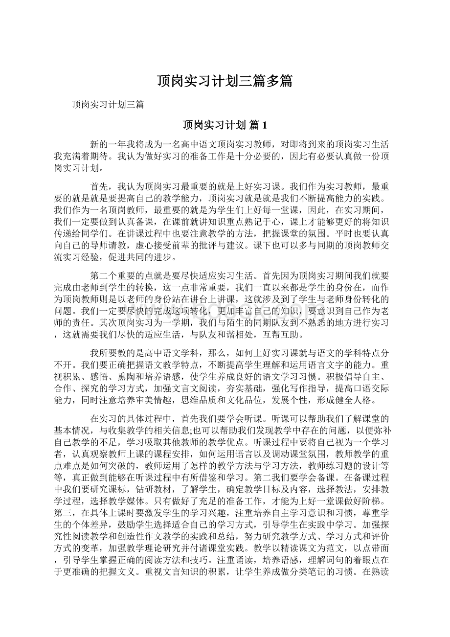 顶岗实习计划三篇多篇.docx_第1页