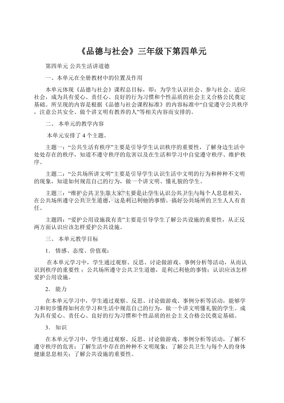 《品德与社会》三年级下第四单元Word格式.docx