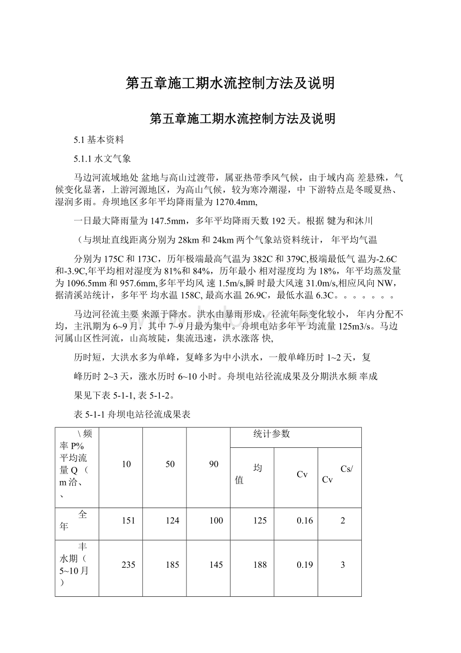 第五章施工期水流控制方法及说明Word文档下载推荐.docx