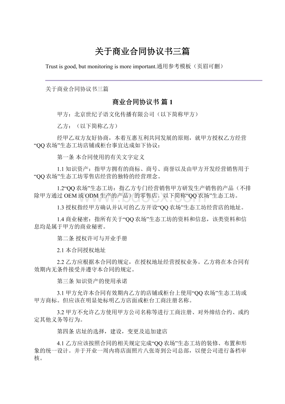 关于商业合同协议书三篇文档格式.docx