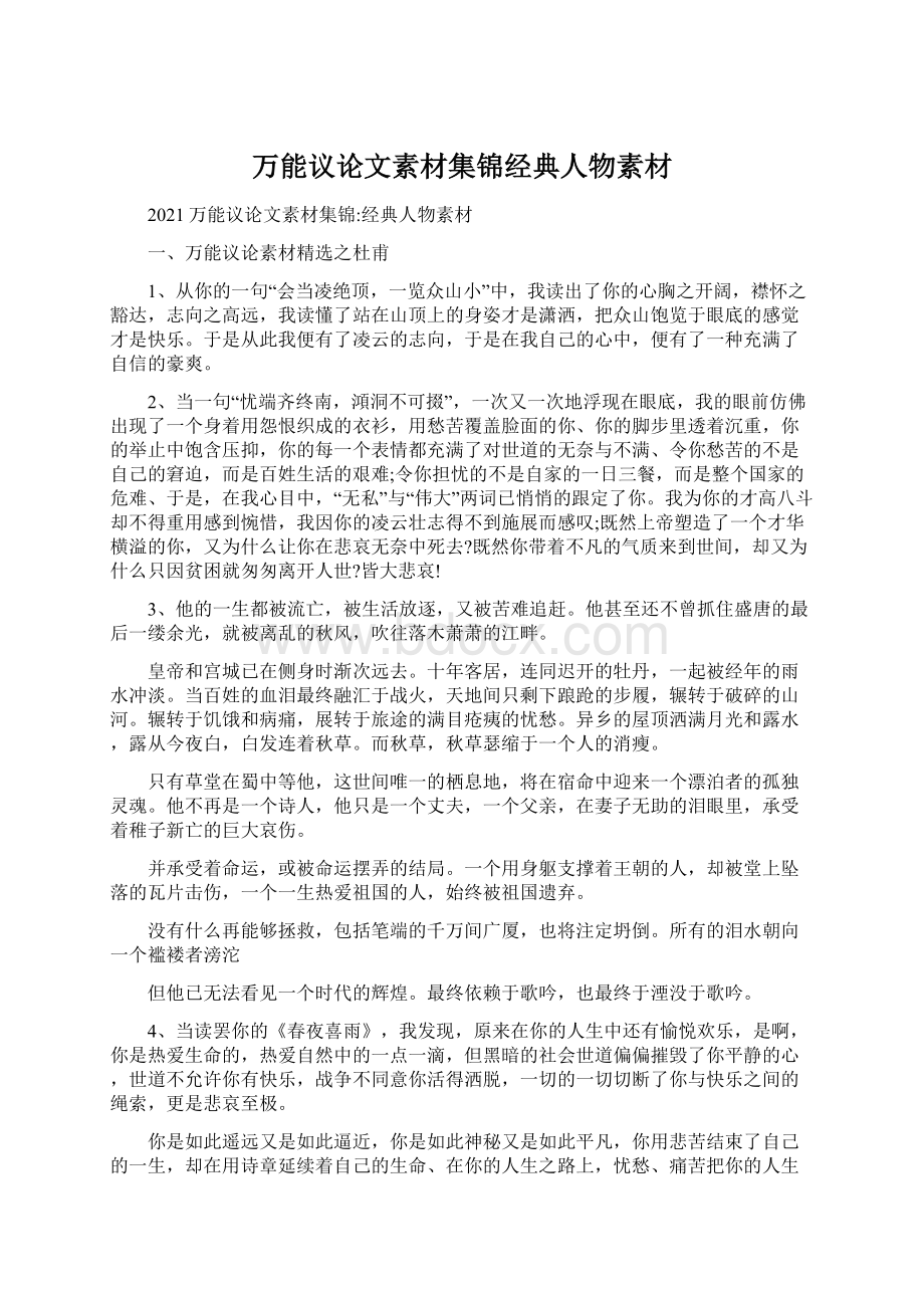 万能议论文素材集锦经典人物素材.docx_第1页