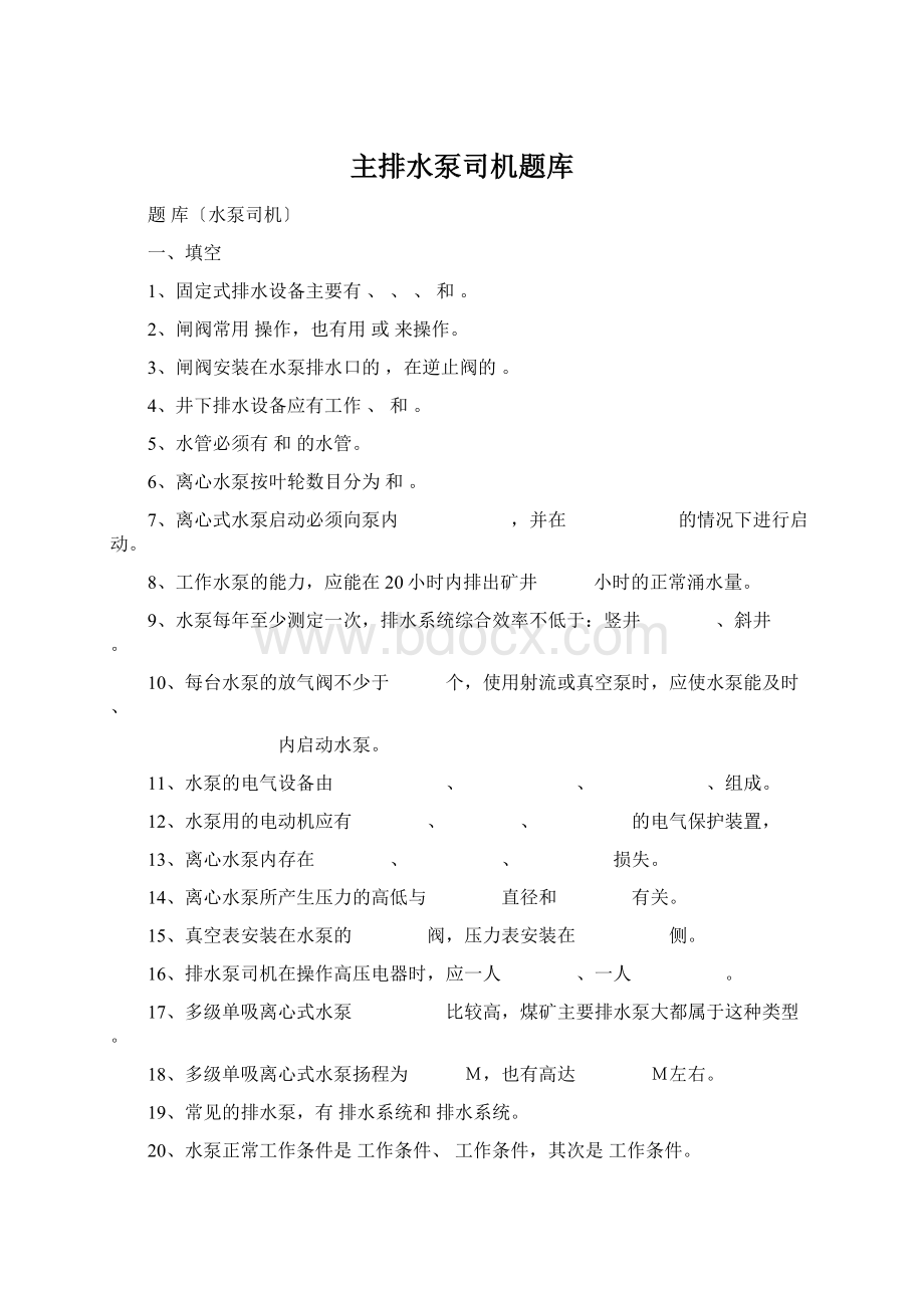 主排水泵司机题库Word文档下载推荐.docx