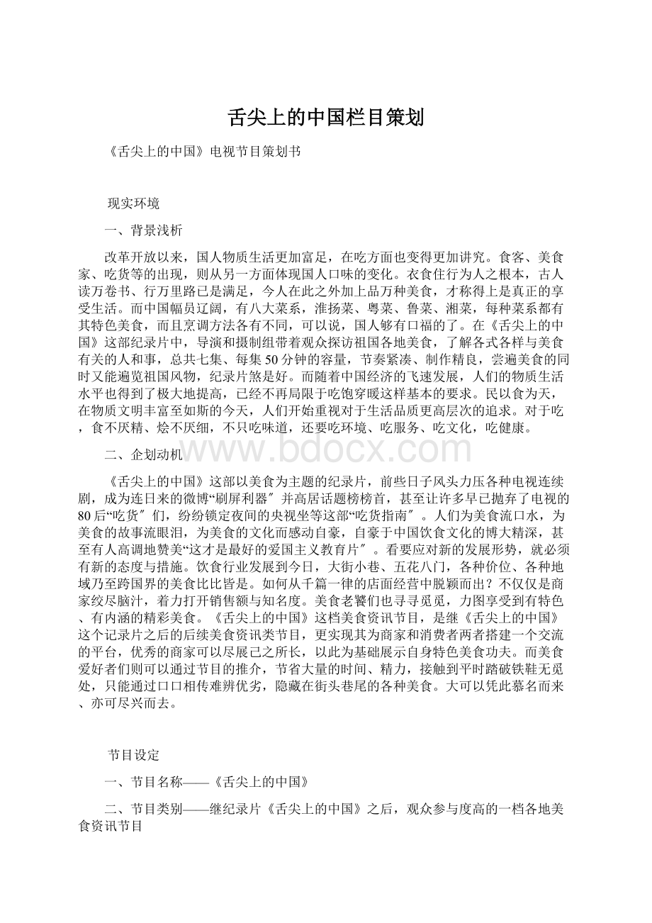 舌尖上的中国栏目策划.docx_第1页