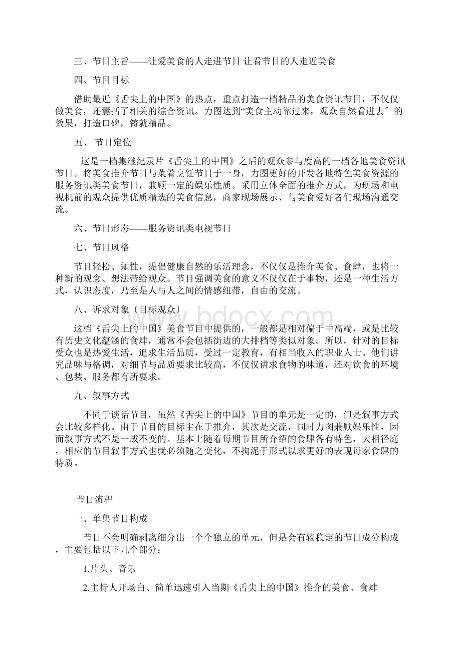 舌尖上的中国栏目策划.docx_第2页