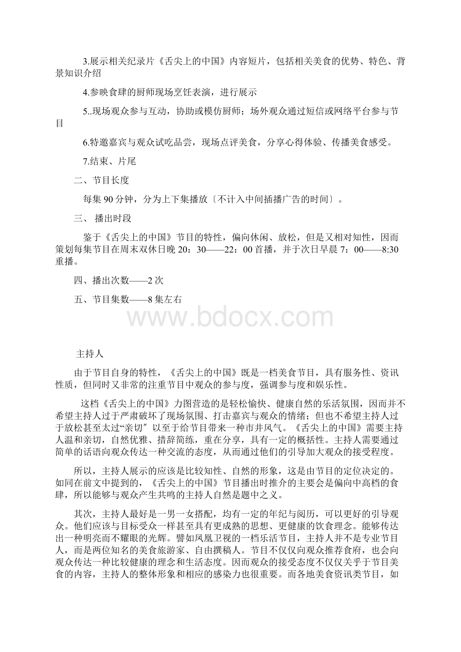 舌尖上的中国栏目策划.docx_第3页