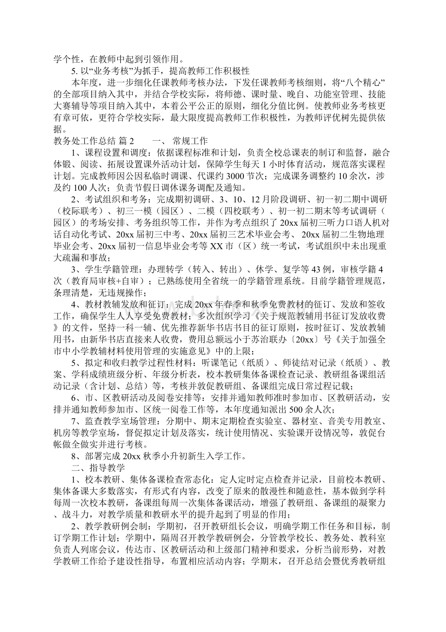 教务处工作总结四篇Word文件下载.docx_第2页