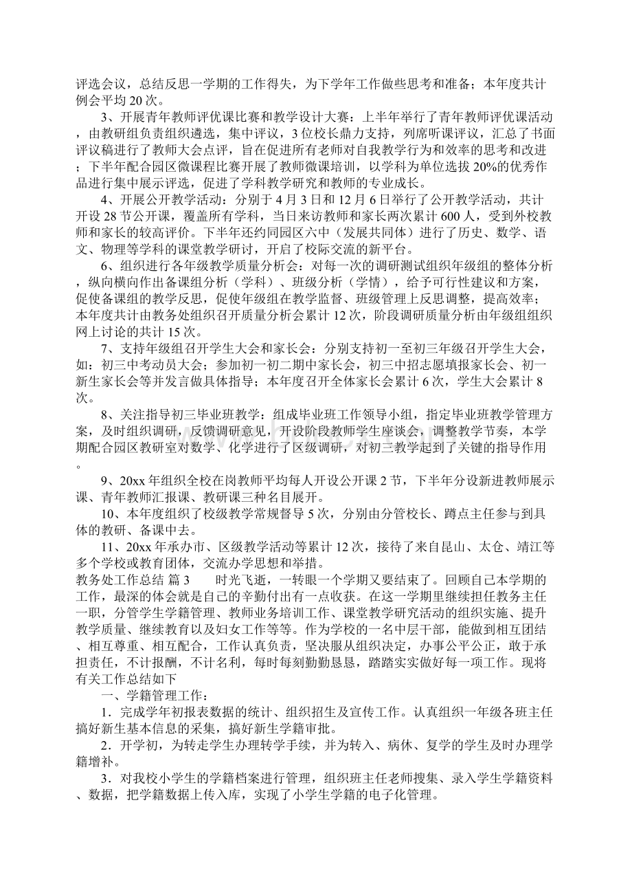 教务处工作总结四篇Word文件下载.docx_第3页