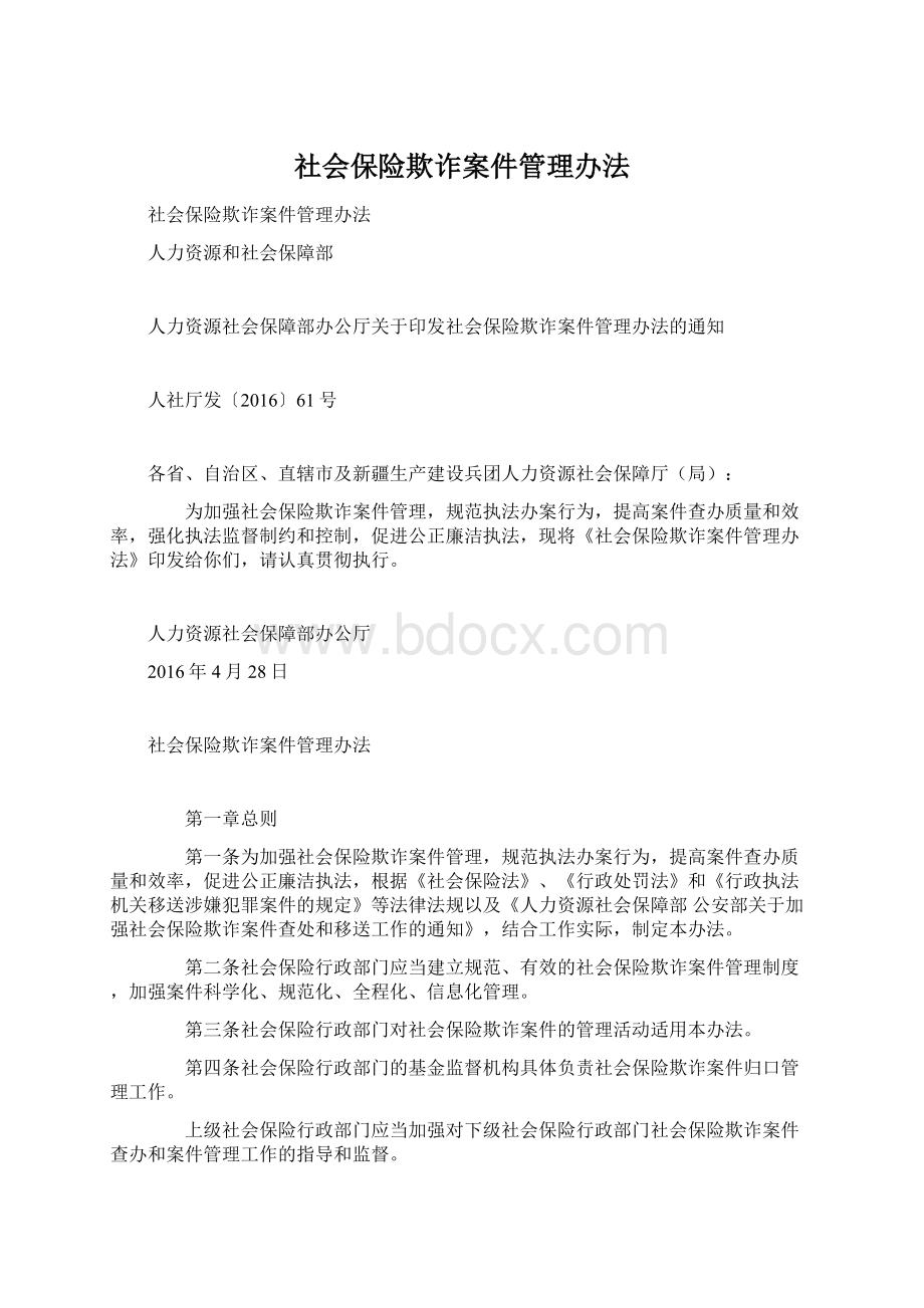 社会保险欺诈案件管理办法Word格式文档下载.docx_第1页